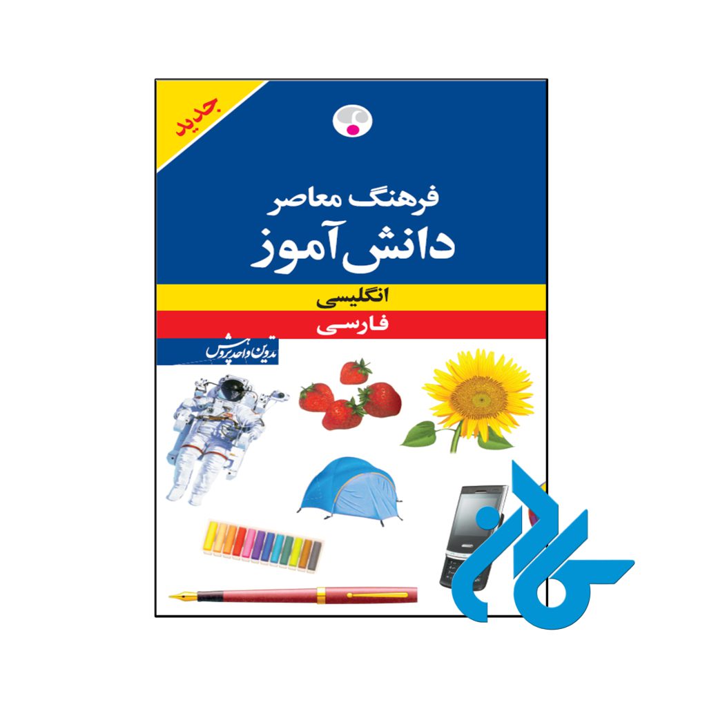 کتاب فرهنگ معاصر دانش آموز